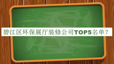 碧江區(qū)環(huán)保展廳裝修公司TOP5名單推出，良心推薦