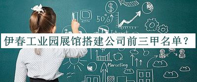 伊春工業(yè)園展館搭建公司前三甲名單揭曉，網(wǎng)友推薦