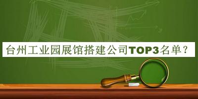 臺州工業(yè)園展館搭建公司TOP3名單推出，良心推薦