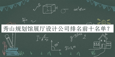秀山規(guī)劃館展廳設(shè)計公司排名前十名單揭曉，趕快收藏
