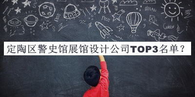 定陶區(qū)警史館展館設(shè)計公司TOP3名單公開，閱后既刪