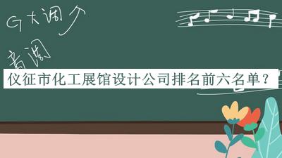 儀征市化工展館設(shè)計公司排名前六名單宣布，值得一看