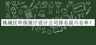 桃城區(qū)環(huán)保展廳設(shè)計公司排名前六名單宣布，良心推薦