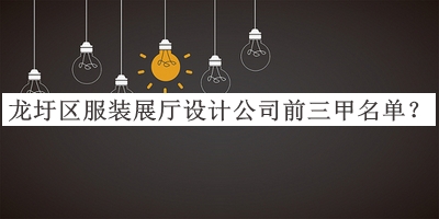 龍圩區(qū)服裝展廳設(shè)計公司前三甲名單推出，良心推薦