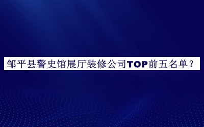 鄒平縣警史館展廳裝修公司TOP前五名單推出，趕快收藏