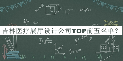 吉林醫(yī)療展廳設(shè)計(jì)公司TOP前五名單宣布，趕快收藏