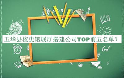 五華縣校史館展廳搭建公司TOP前五名單公開，良心推薦
