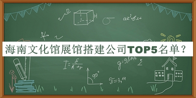 海南文化館展館搭建公司TOP5名單推出，趕快收藏