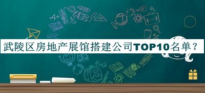 武陵區(qū)房地產(chǎn)展館搭建公司TOP10名單推出，趕快收藏