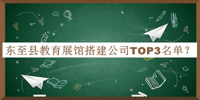東至縣教育展館搭建公司TOP3名單宣布，良心推薦