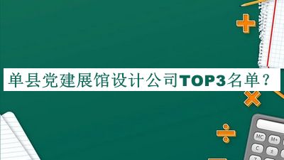 單縣黨建展館設(shè)計(jì)公司TOP3名單揭曉，趕快收藏