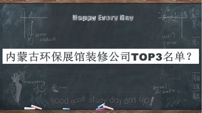 內(nèi)蒙古環(huán)保展館裝修公司TOP3名單揭曉，閱后既刪