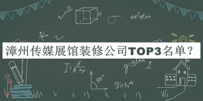 漳州傳媒展館裝修公司TOP3名單公開，良心推薦