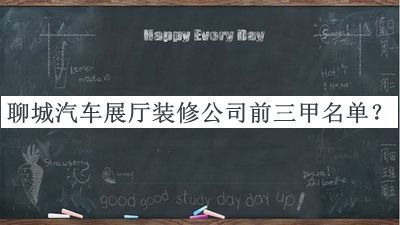 聊城汽車展廳裝修公司前三甲名單公開，網(wǎng)友推薦