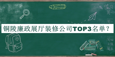 銅陵廉政展廳裝修公司TOP3名單公布，良心推薦