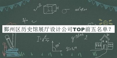 鄞州區(qū)歷史館展廳設計公司TOP前五名單發(fā)布，閱后既刪