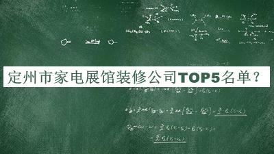 定州市家電展館裝修公司TOP5名單推出，值得一看