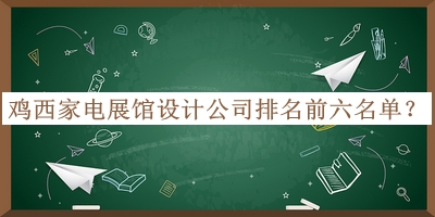 雞西家電展館設計公司排名前六名單公開，良心推薦
