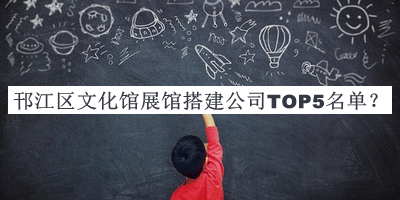 邗江區(qū)文化館展館搭建公司TOP5名單推出，網友推薦