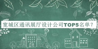 寬城區(qū)通訊展廳設計公司TOP5名單公開，值得一看