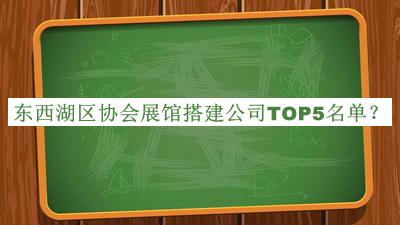 東西湖區(qū)協(xié)會展館搭建公司TOP5名單公布，網友推薦