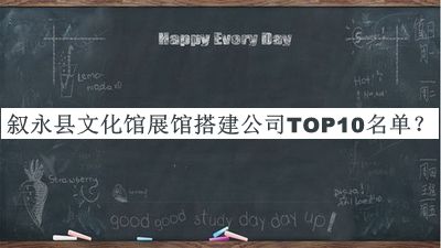 敘永縣文化館展館搭建公司TOP10名單推出，網友推薦
