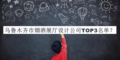 烏魯木齊市煙酒展廳設計公司TOP3名單推出，網友推薦