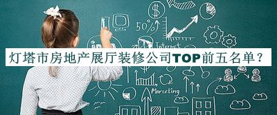 燈塔市房地產(chǎn)展廳裝修公司TOP前五名單公布，網(wǎng)友推薦