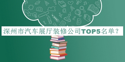 深州市汽車展廳裝修公司TOP5名單公開，網(wǎng)友推薦