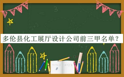 多倫縣化工展廳設(shè)計公司前三甲名單發(fā)布，網(wǎng)友推薦