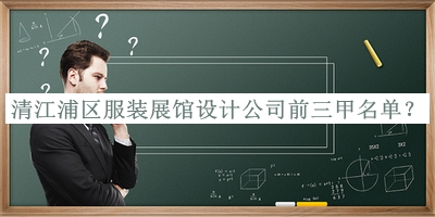 清江浦區(qū)服裝展館設(shè)計公司前三甲名單揭曉，良心推薦