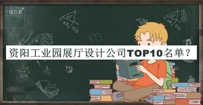 資陽(yáng)工業(yè)園展廳設(shè)計(jì)公司TOP10名單宣布，網(wǎng)友推薦