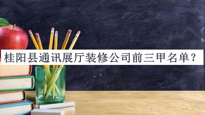 桂陽(yáng)縣通訊展廳裝修公司前三甲名單公開(kāi)，趕快收藏