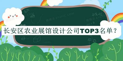 長(zhǎng)安區(qū)農(nóng)業(yè)展館設(shè)計(jì)公司TOP3名單公布，閱后既刪