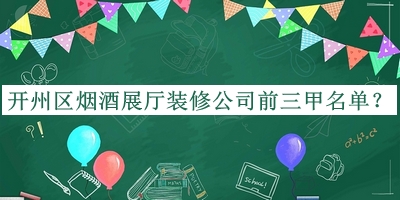 開州區(qū)煙酒展廳裝修公司前三甲名單推出，網(wǎng)友推薦