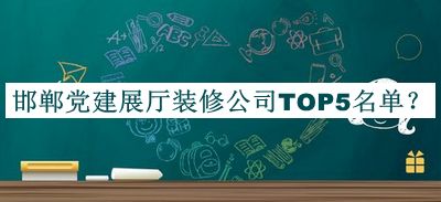 邯鄲黨建展廳裝修公司TOP5名單推出，閱后既刪