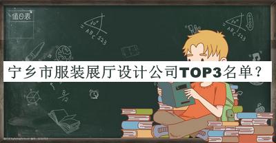 寧鄉(xiāng)市服裝展廳設(shè)計(jì)公司TOP3名單推出，趕快收藏