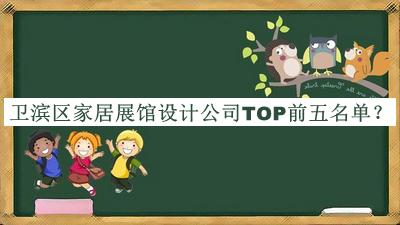 衛(wèi)濱區(qū)家居展館設(shè)計公司TOP前五名單揭曉，網(wǎng)友推薦
