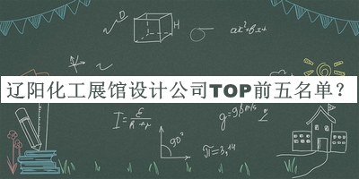 遼陽化工展館設(shè)計公司TOP前五名單揭曉，值得一看