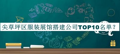 尖草坪區(qū)服裝展館搭建公司TOP10名單發(fā)布，良心推薦