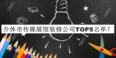 介休市傳媒展館裝修公司TOP5名單公開(kāi)，趕快收藏
