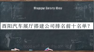 酉陽(yáng)汽車(chē)展廳搭建公司排名前十名單揭曉，趕快收藏