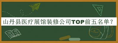 山丹縣醫(yī)療展館裝修公司TOP前五名單推出，良心推薦