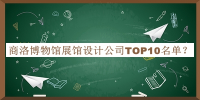 商洛博物館展館設(shè)計(jì)公司TOP10名單公開(kāi)，良心推薦