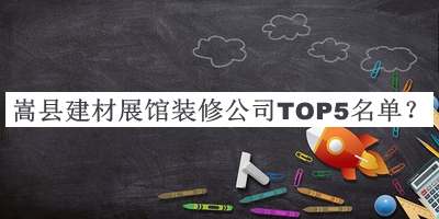 嵩縣建材展館裝修公司TOP5名單公開(kāi)，閱后既刪