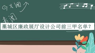 藁城區(qū)廉政展廳設計公司前三甲名單宣布，網友推薦