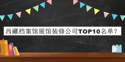 西藏檔案館展館裝修公司TOP10名單推出，趕快收藏