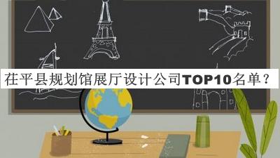 茌平縣規(guī)劃館展廳設計公司TOP10名單發(fā)布，良心推薦
