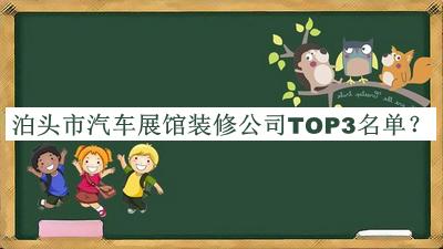 泊頭市汽車展館裝修公司TOP3名單揭曉，趕快收藏