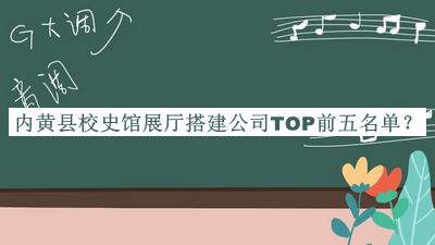 內黃縣校史館展廳搭建公司TOP前五名單揭曉，網友推薦